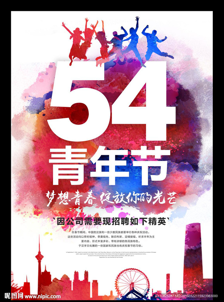 时尚水彩54青年节海报模板