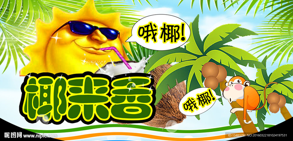 椰来香