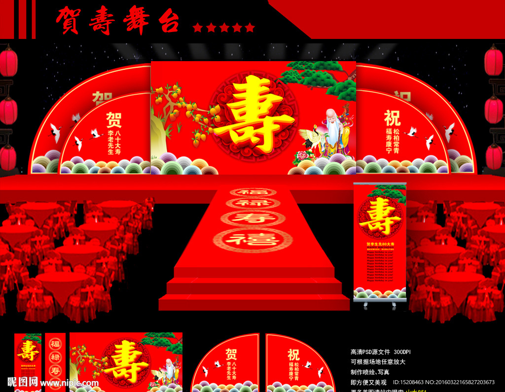 贺寿舞台设计