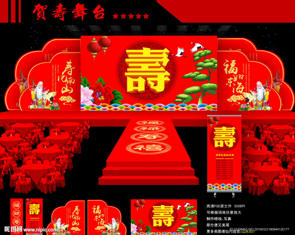 贺寿舞台设计