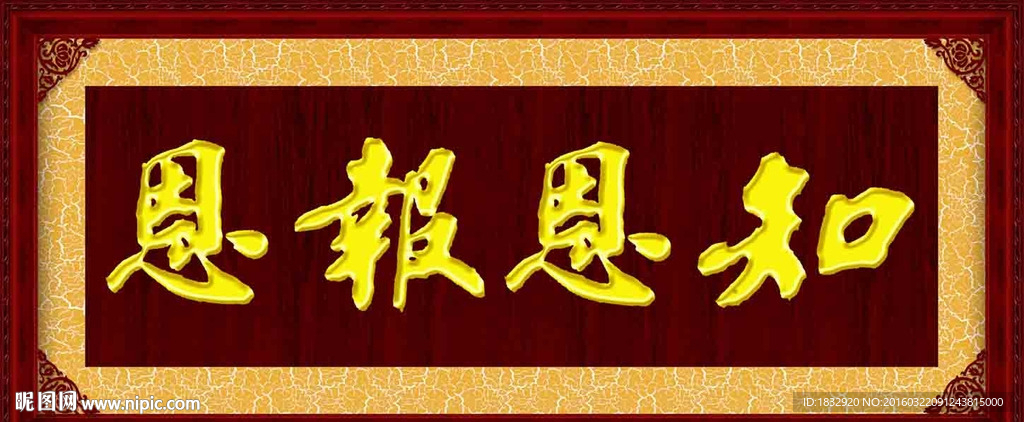 知恩报恩