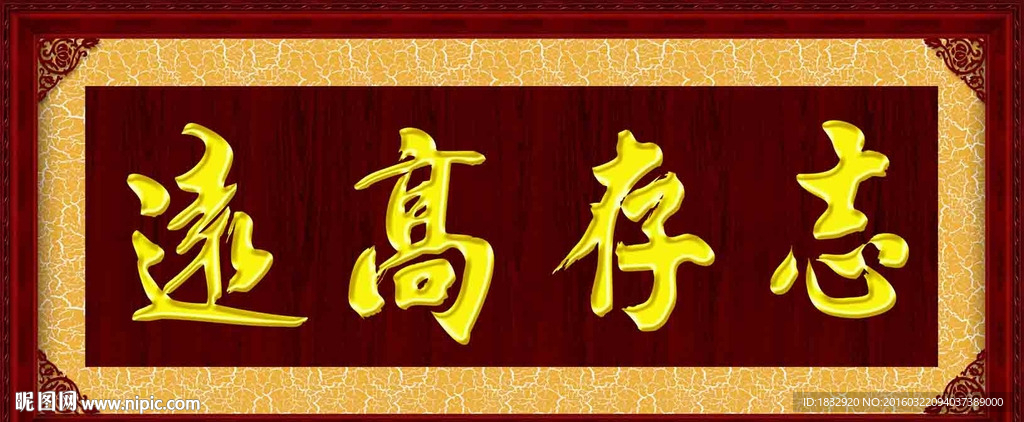 志存高远