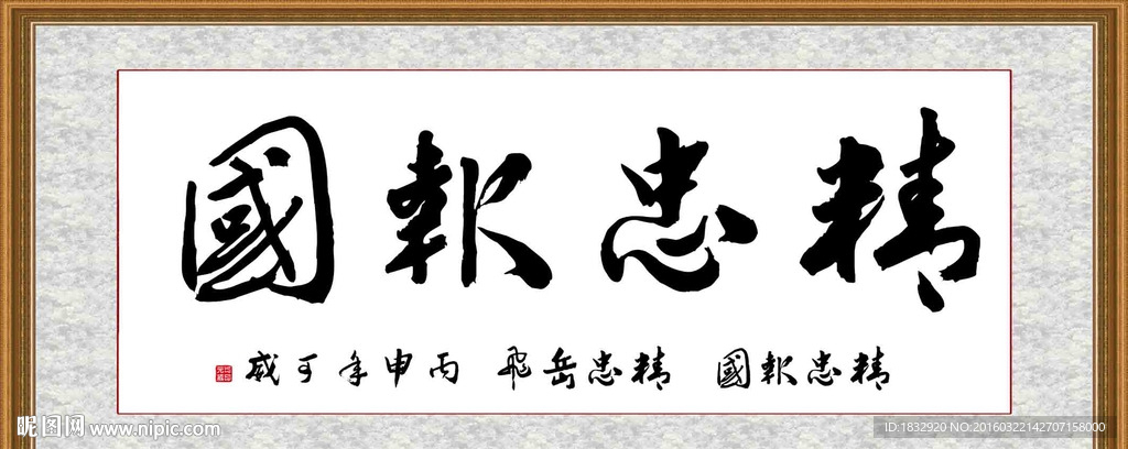 精忠报国