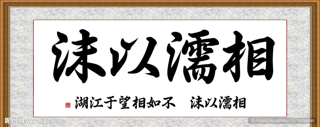 相濡以沫