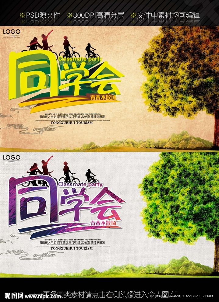 同学会