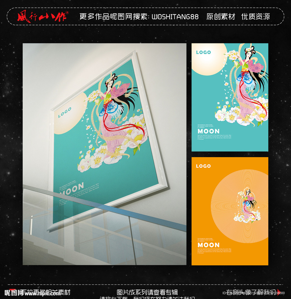 嫦娥奔月 中秋海报 月饼包装