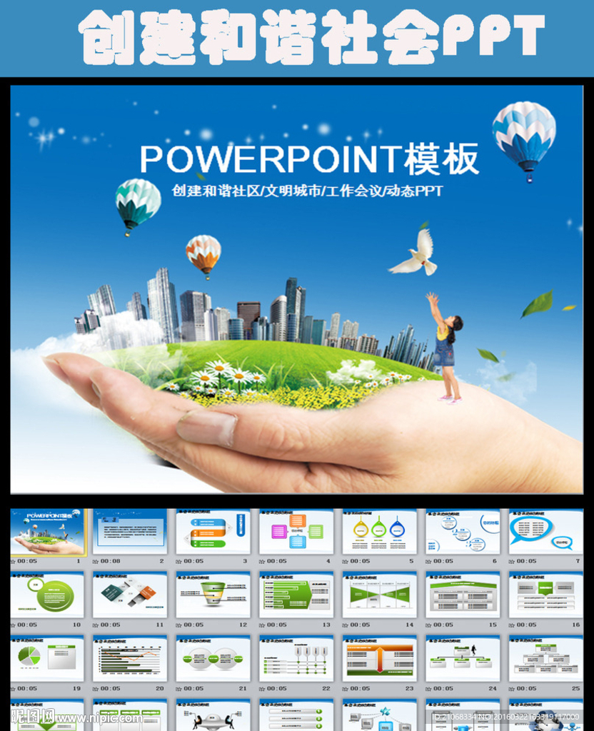 创建全国和谐社区ppt动态模板