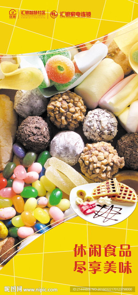 休闲食品