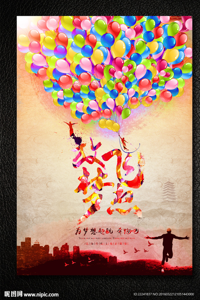七彩气球放飞梦想海报设计