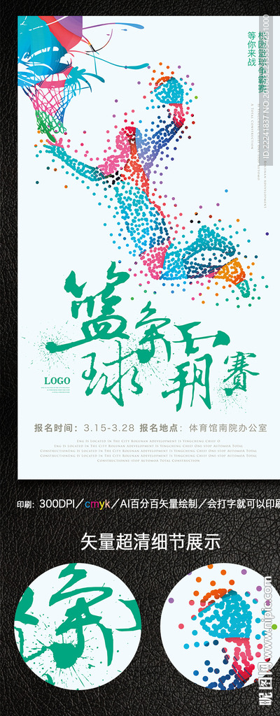 篮球争霸赛海报设计