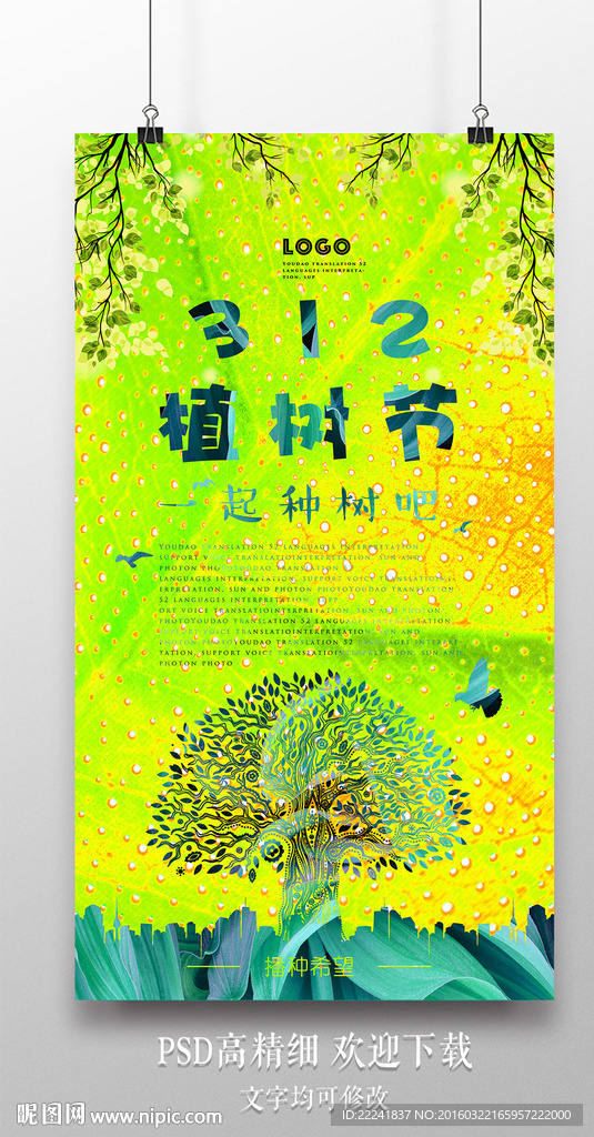 时尚炫彩312植树节海报