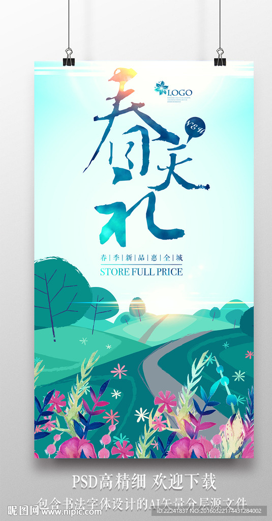 春天礼春季商场促销海报