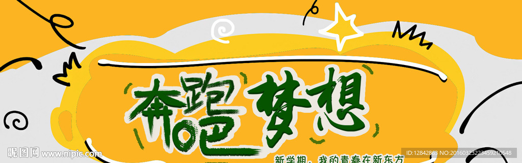 奔跑梦想手写banner