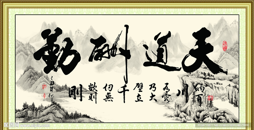 天道酬勤