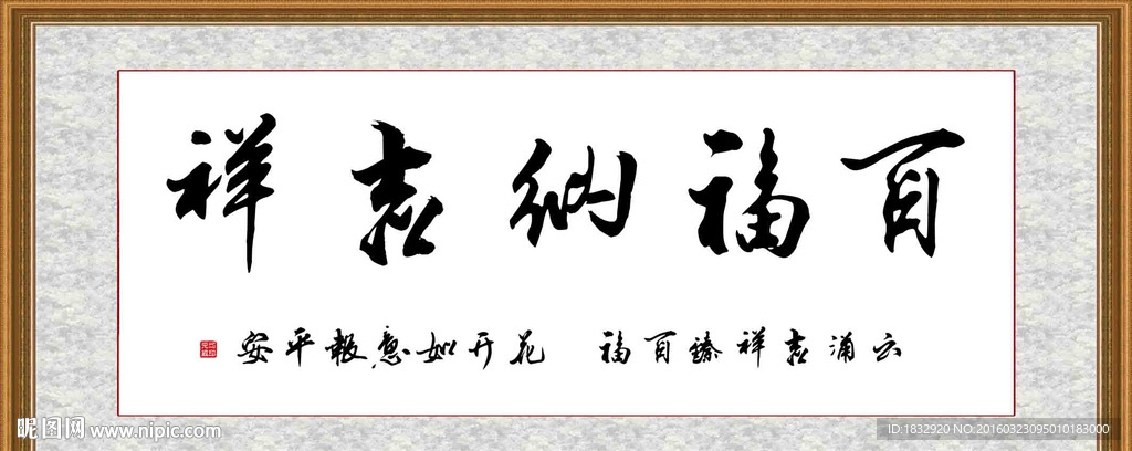 百福纳吉祥