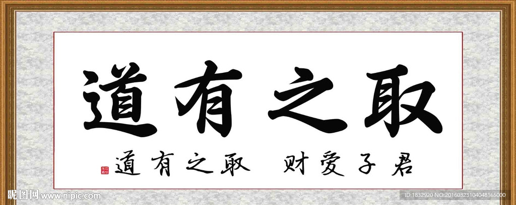 取之有道