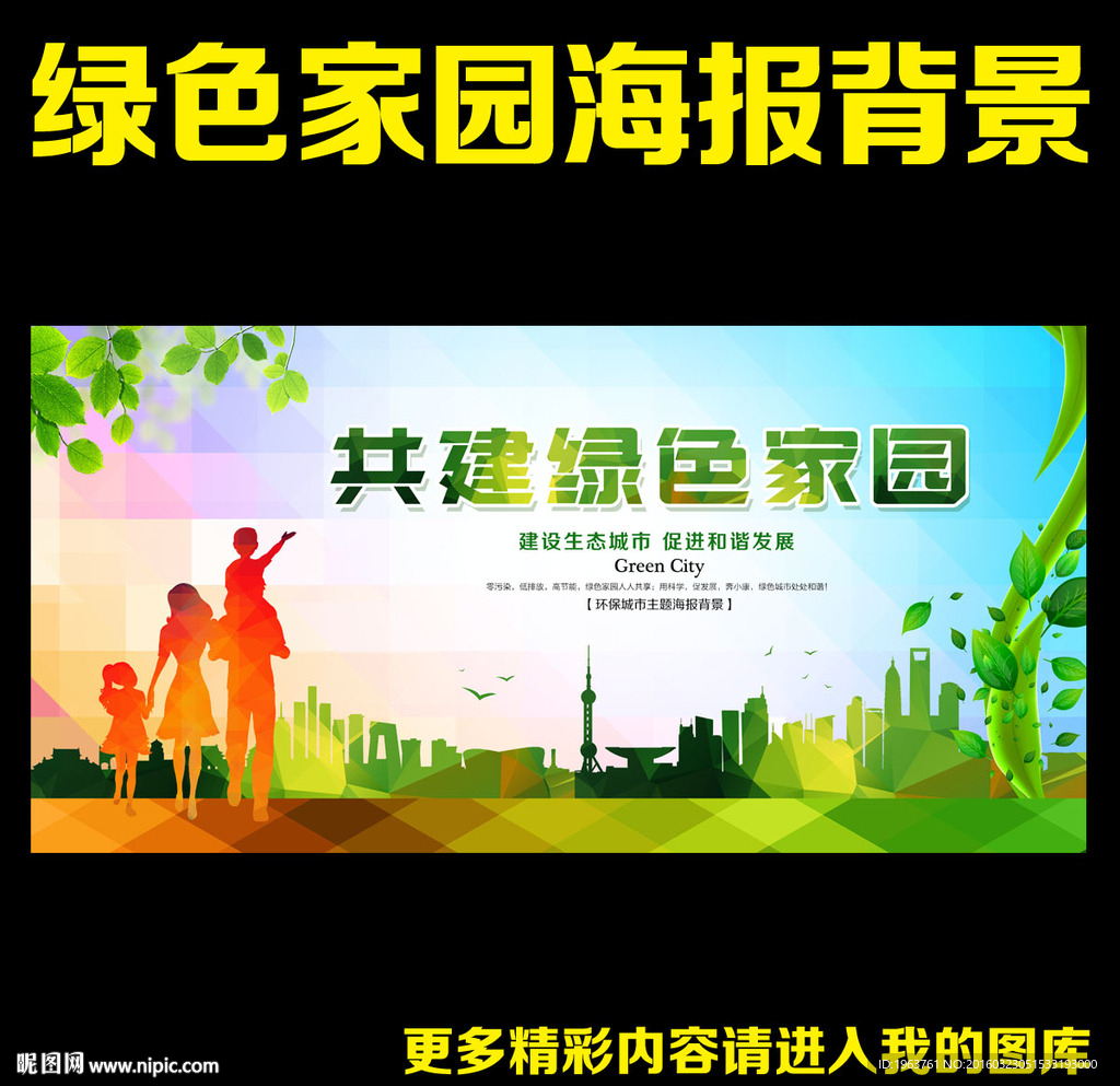 绿色家园