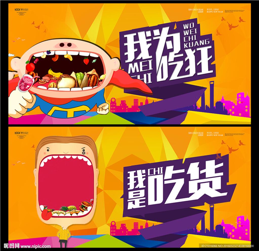 吃货