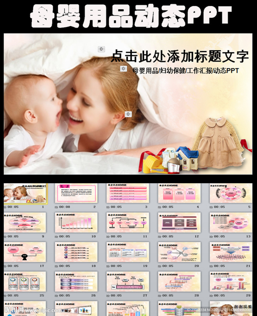 母婴店儿童婴儿孕婴用品PPT