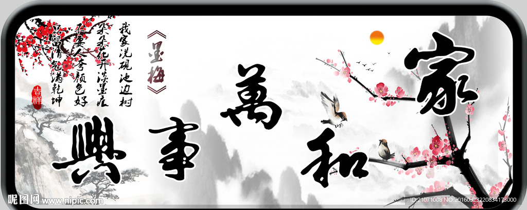 家和万事兴