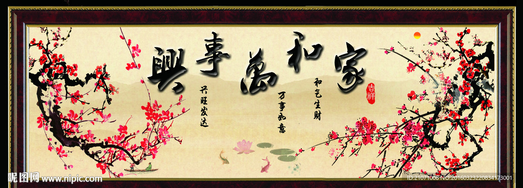 家和万事兴