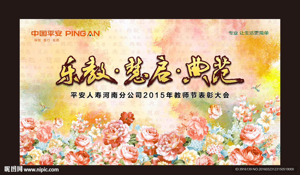 平安人寿活动会议背景