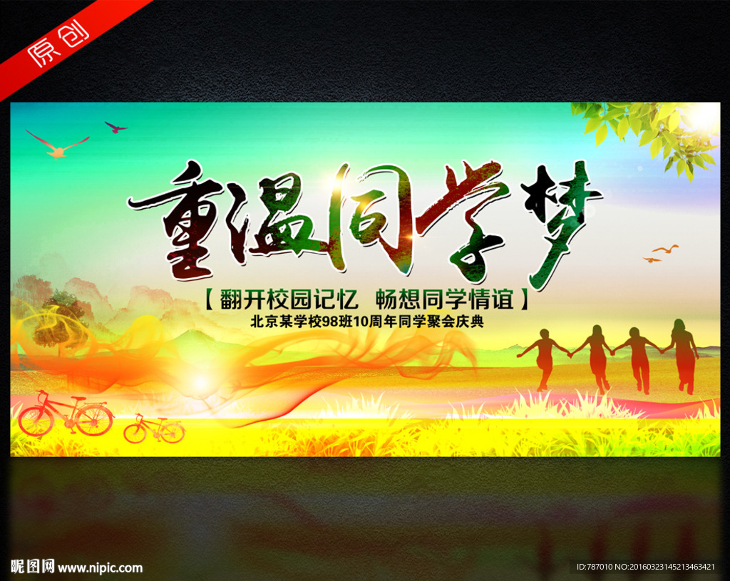 重温同学梦