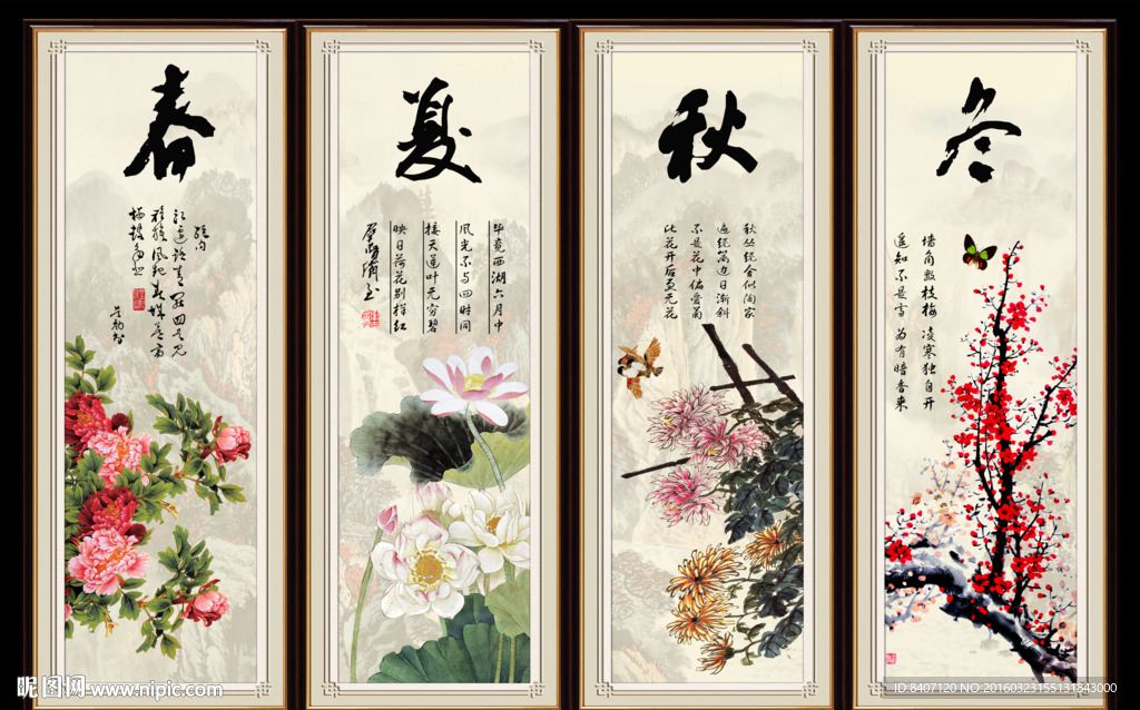 春夏秋冬四条屏