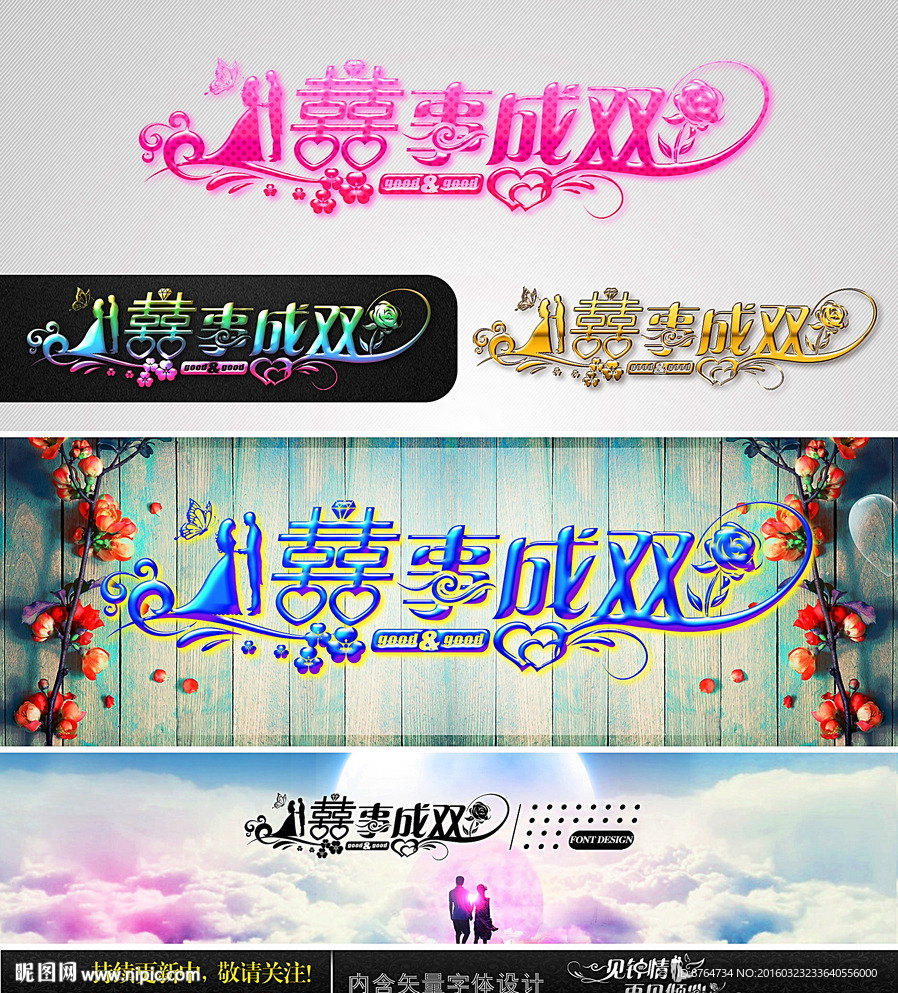 喜事成双 婚庆字体设计
