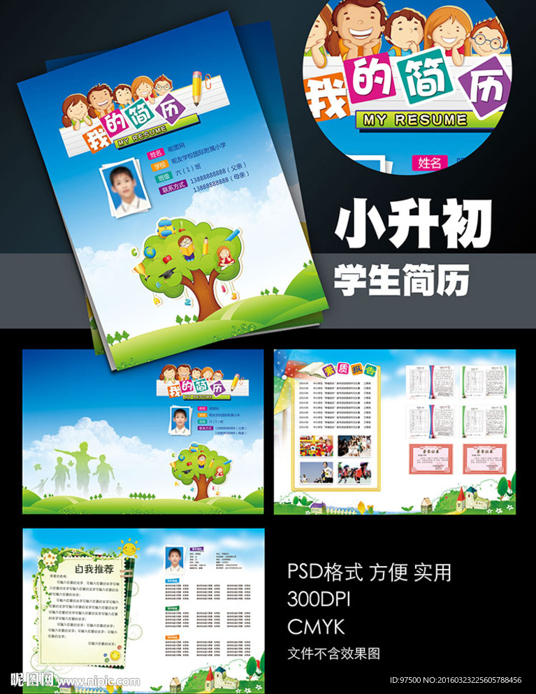 小升初简历
