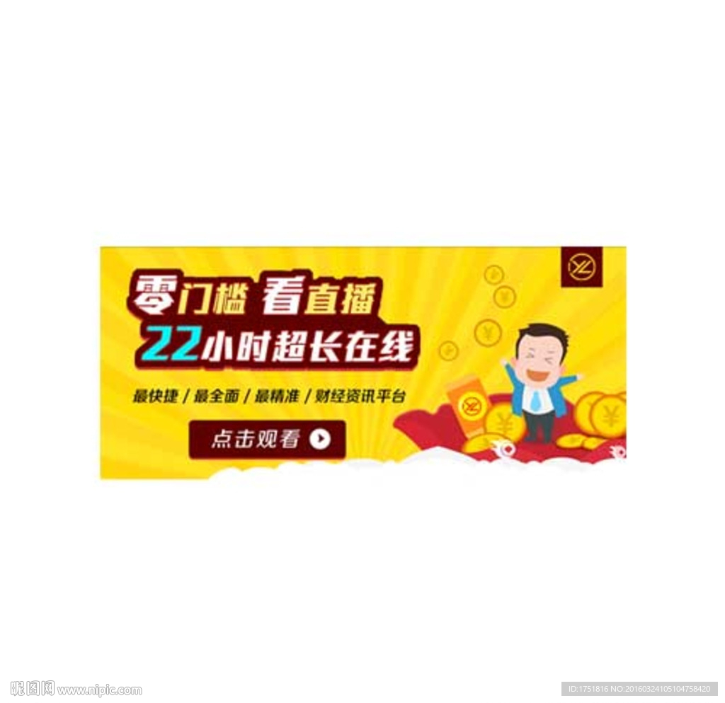 零门槛看直播落地页banner