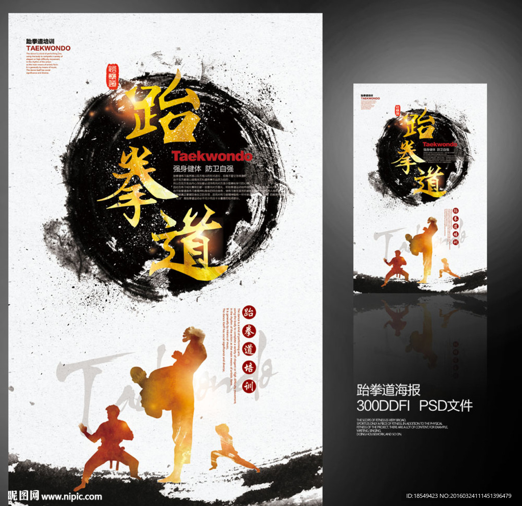 跆拳道海报
