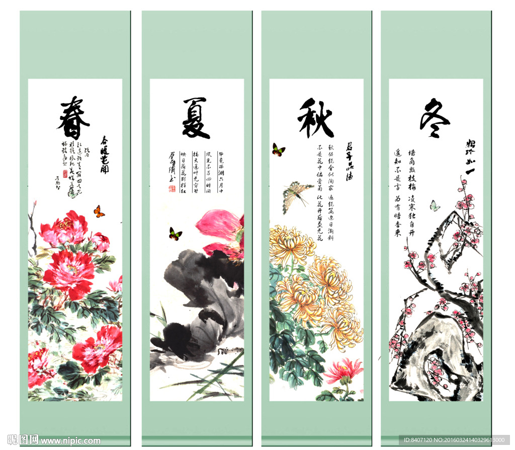 春夏秋冬