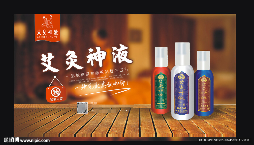 艾灸神液广告
