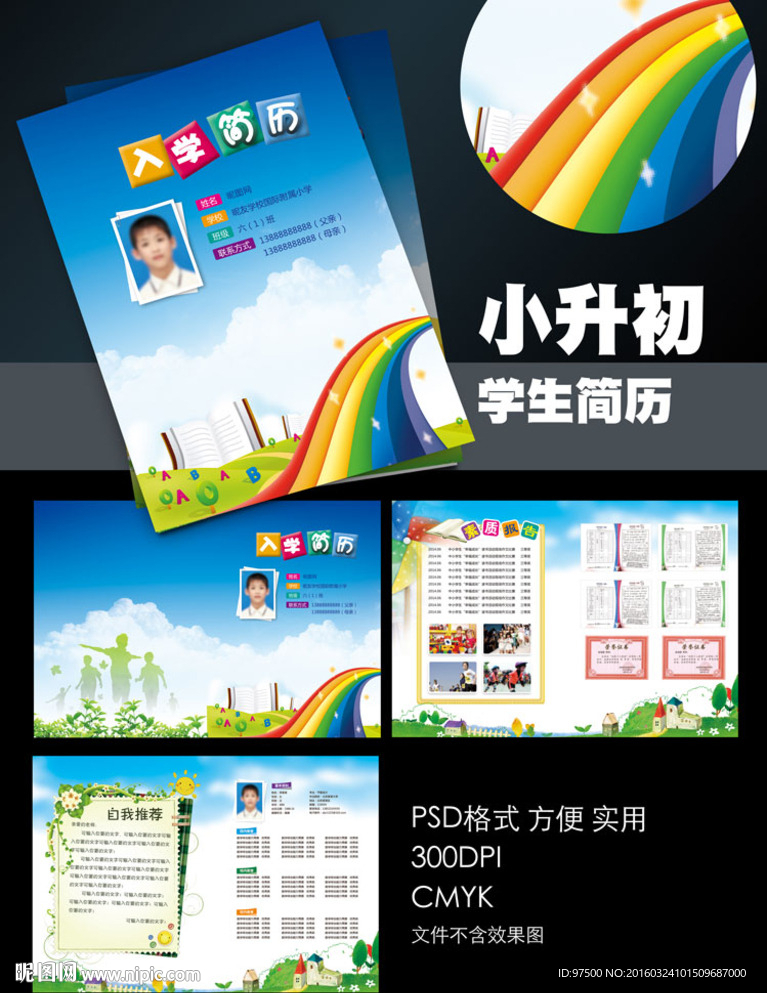 小升初简历
