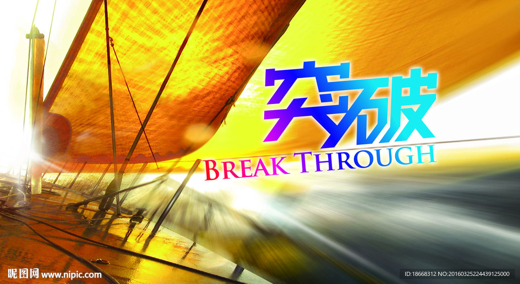 突破