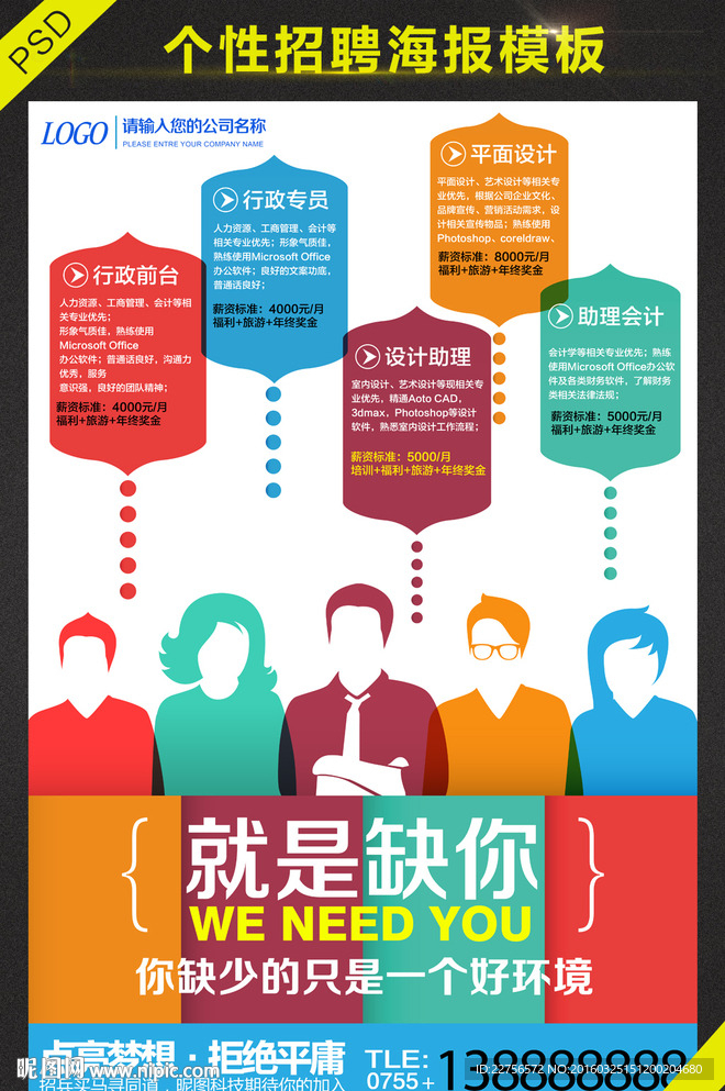个性招聘海报PSD