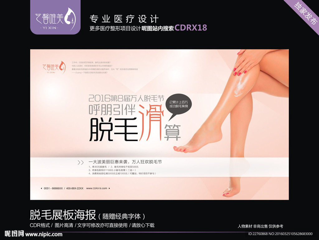 脱毛展板海报
