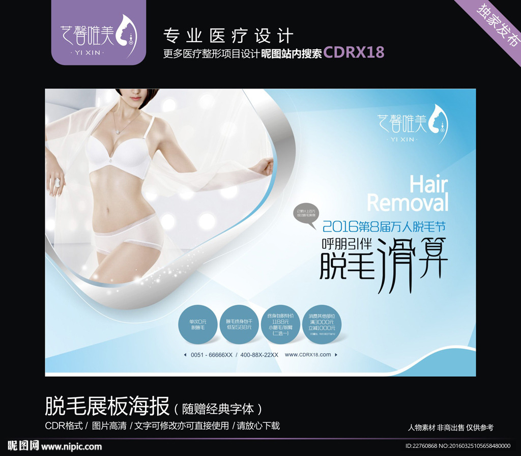 脱毛展板海报