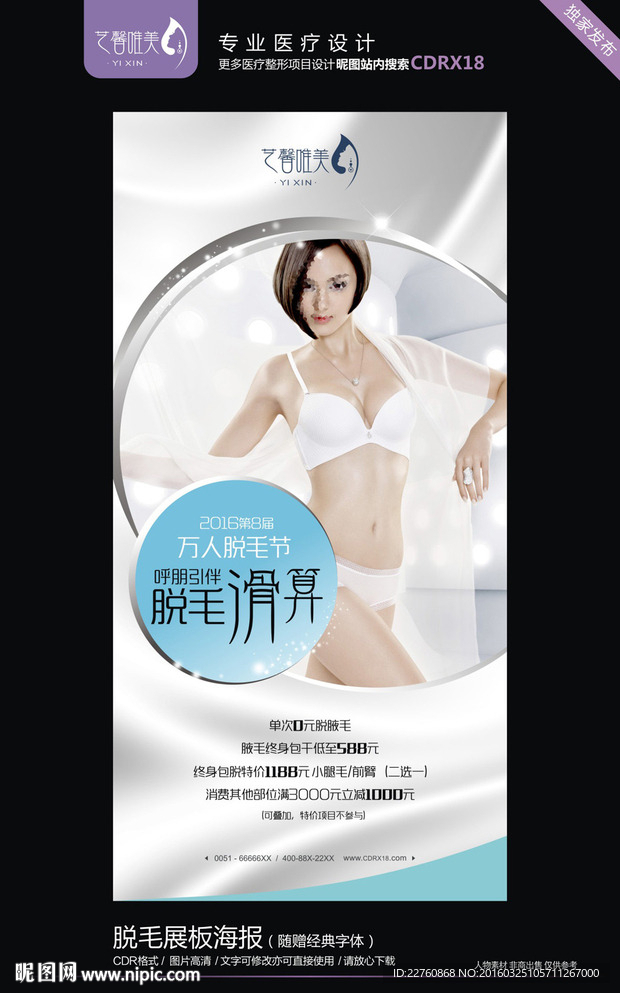 脱毛展板海报