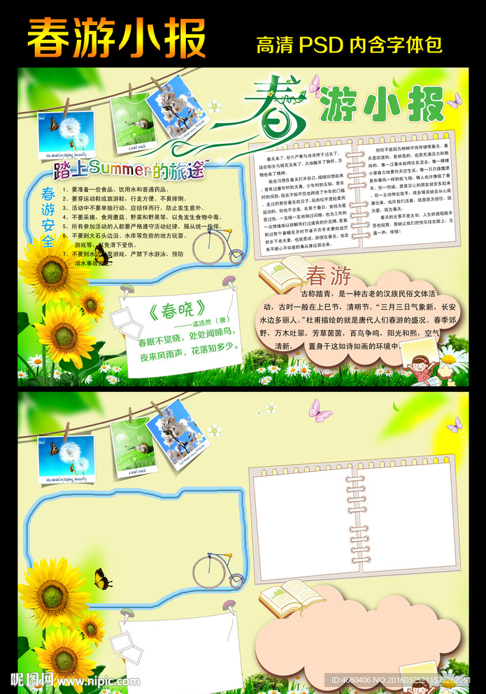 春游环保小报手抄报模板