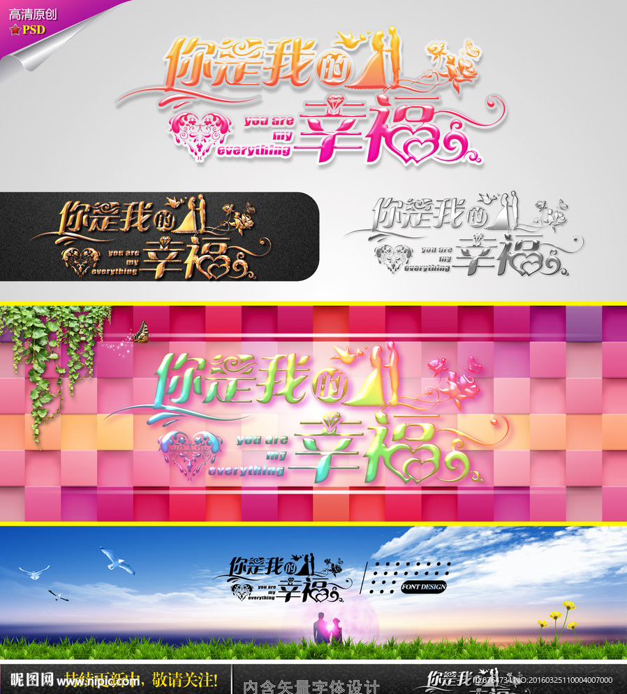 你是我的幸福 婚庆字体设计