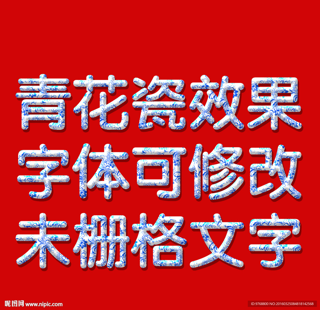 青花瓷     立体字