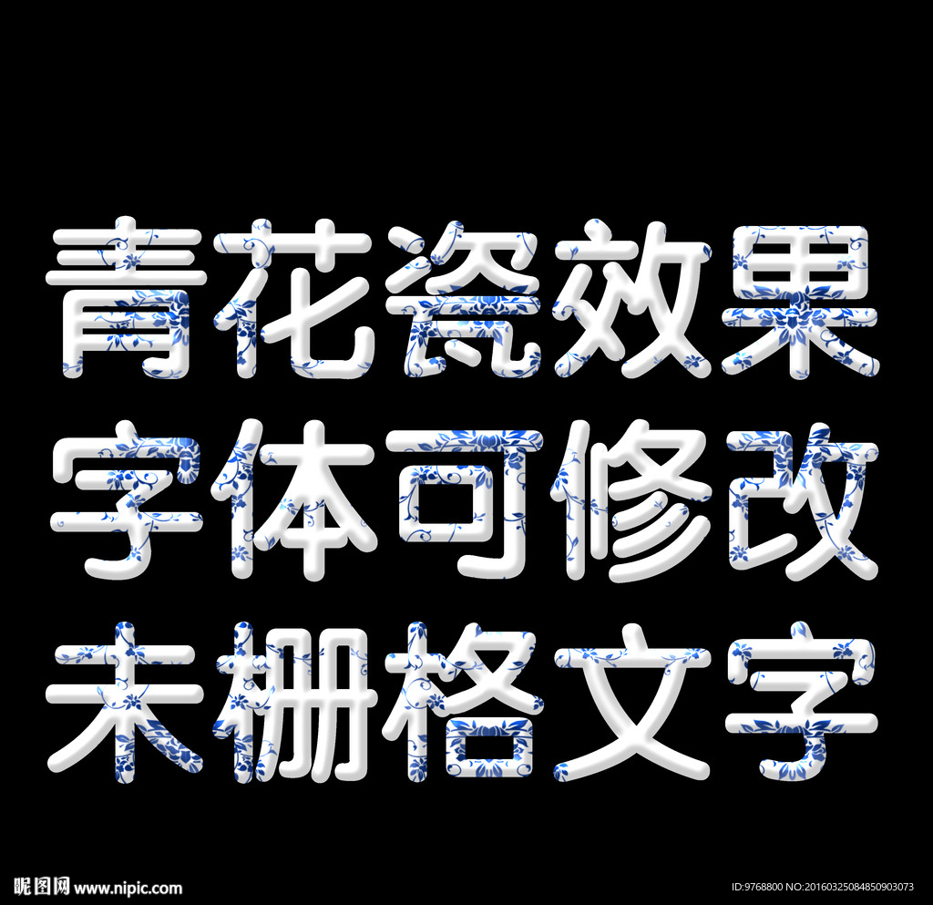 青花瓷     立体字