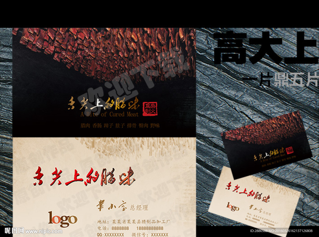 腊肉名片