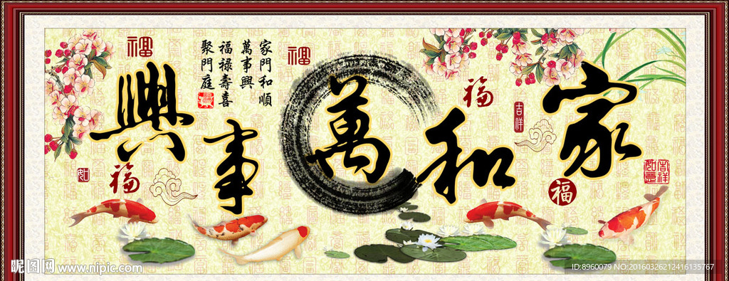 家和万事兴
