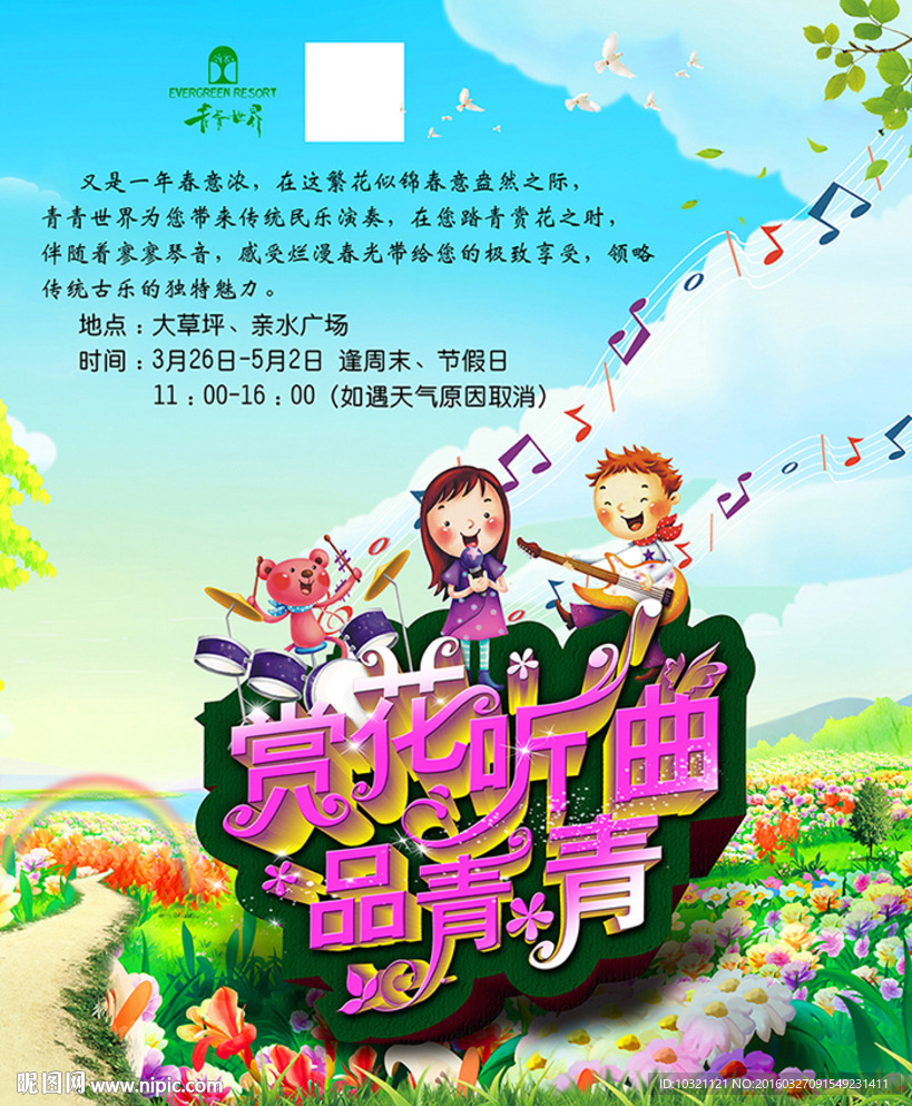 赏花听曲