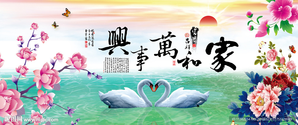 家和万事兴心心相印