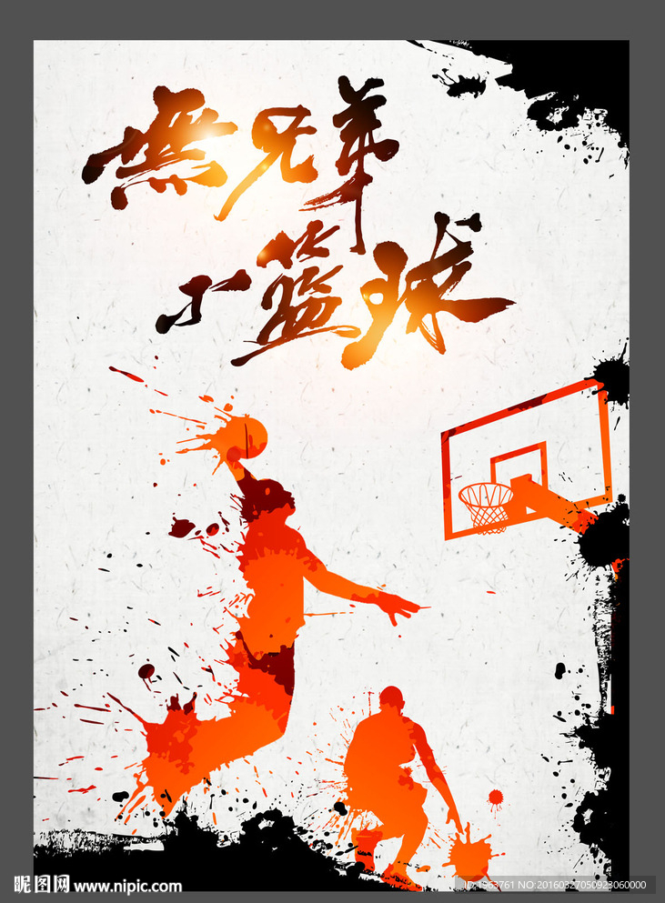 水墨篮球