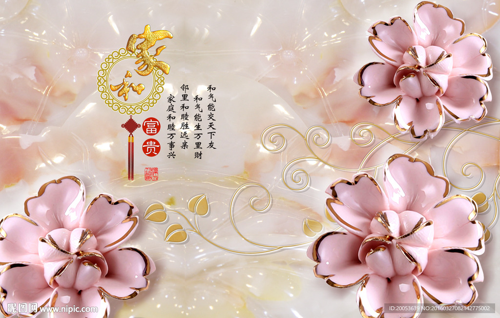 3d家和富贵花边花朵电视背景墙